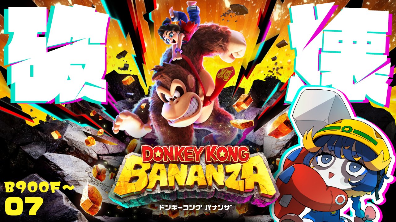 ドンキーコングバナンザポスター Nintendo Switch 2版 ドンキーコング バナンザ まとめページ