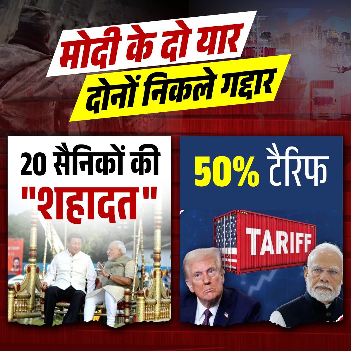 मोदी के दो यार दोनों निकले गद्दार !!

#NarendraModi #BJP #India #HateSpeech #Army #Trump #Tax #ElectionCommission