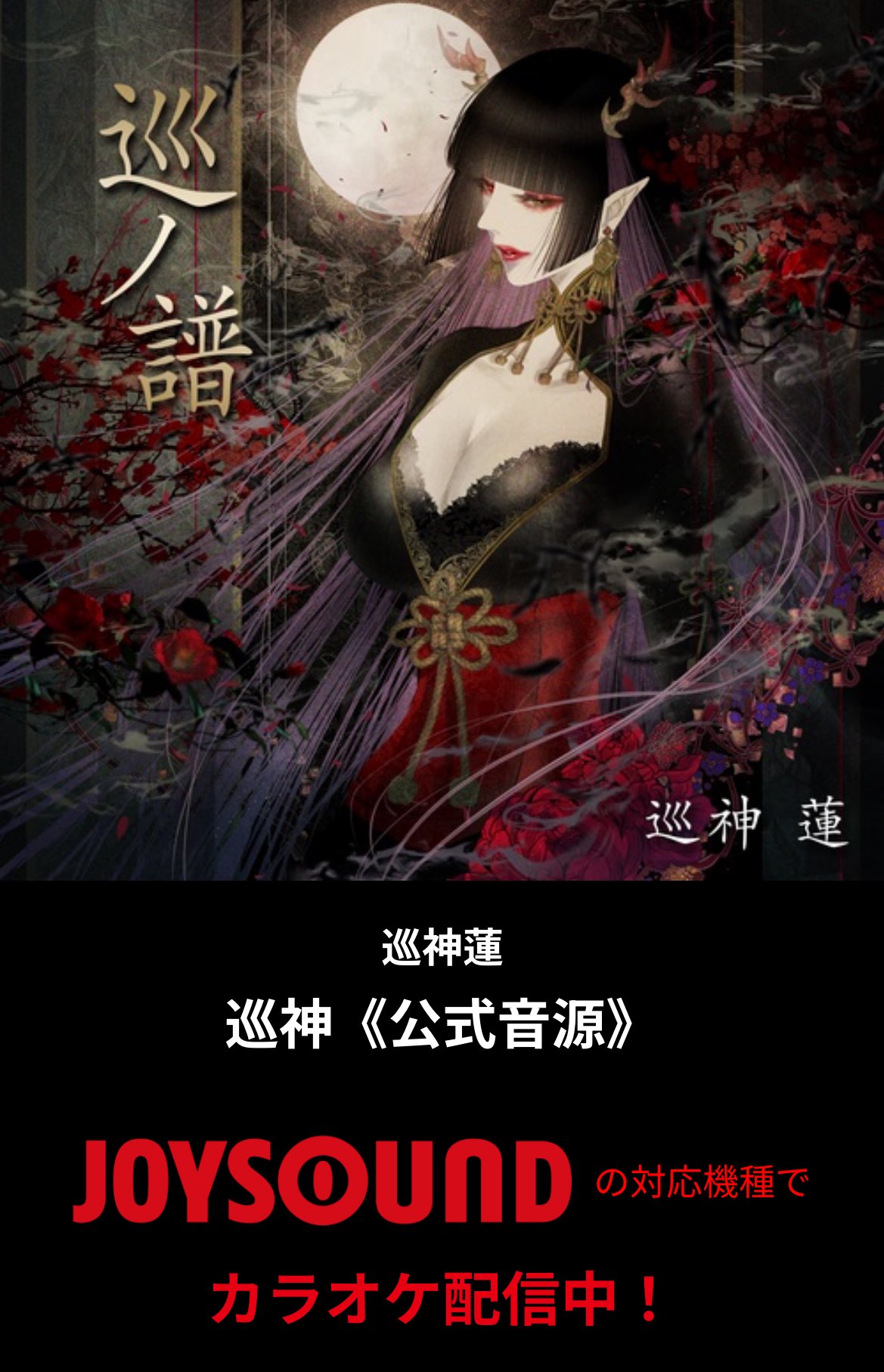巡神 蓮 -Megami Ren- 公式⛩🪷CD&グッズは #人外商店 にて