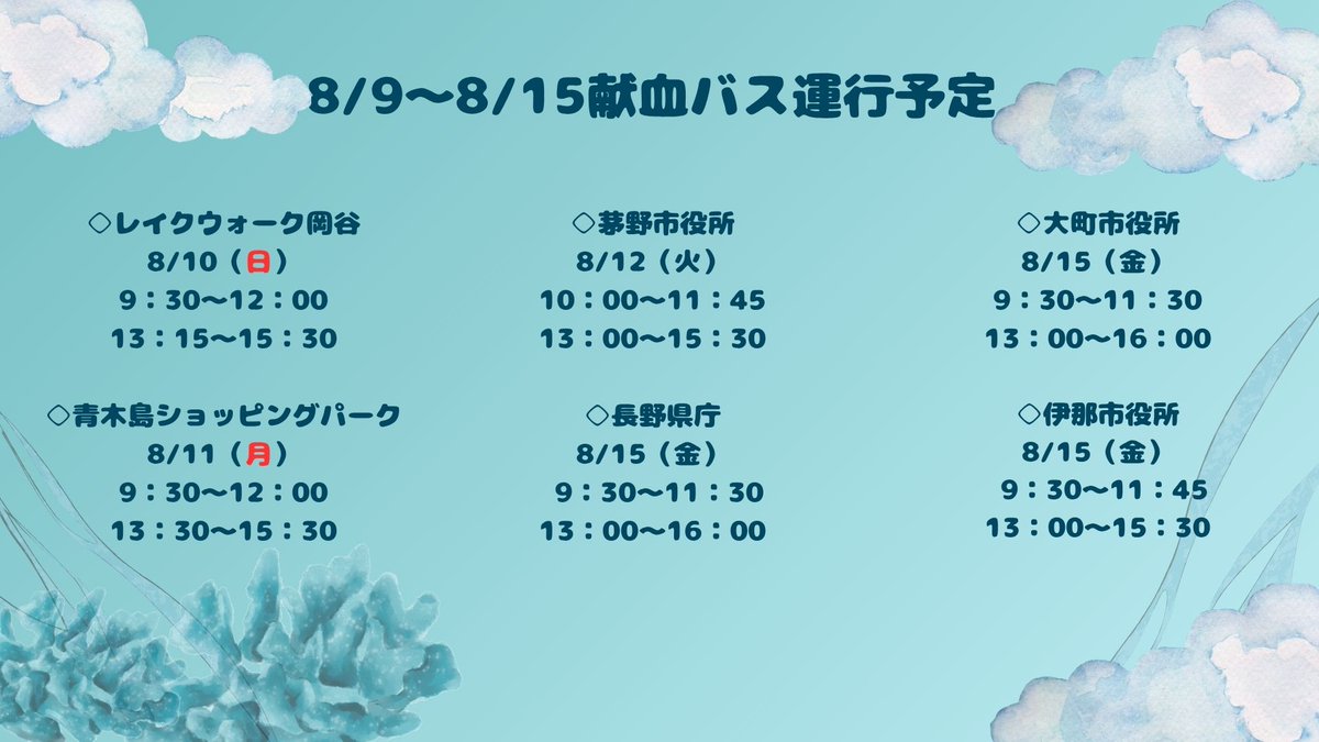 ８月は夏祭りや花火など楽しみがたくさんですね🎆
患者さんに血液をお届けするためお一人でも多くの方のご協力をお待ちしております🤝
【看護師からのお願いはこちらのURLから！】→bs.jrc.or.jp/ktks/nagano/20…