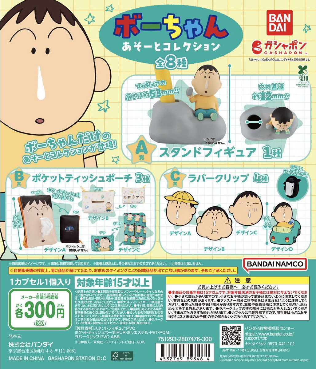 ⭐️ガチャガチャ紹介⭐️ ＼ボーちゃんあそーとコレクション／ ボー