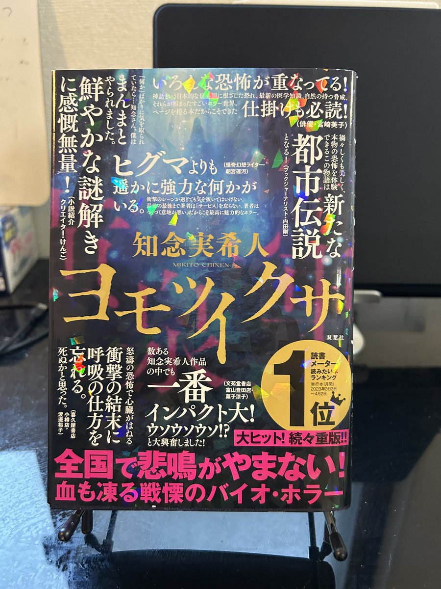 読了 ヨモツイクサ／知念実希人 予備知識ゼロで読み始めてぶっ飛んだ