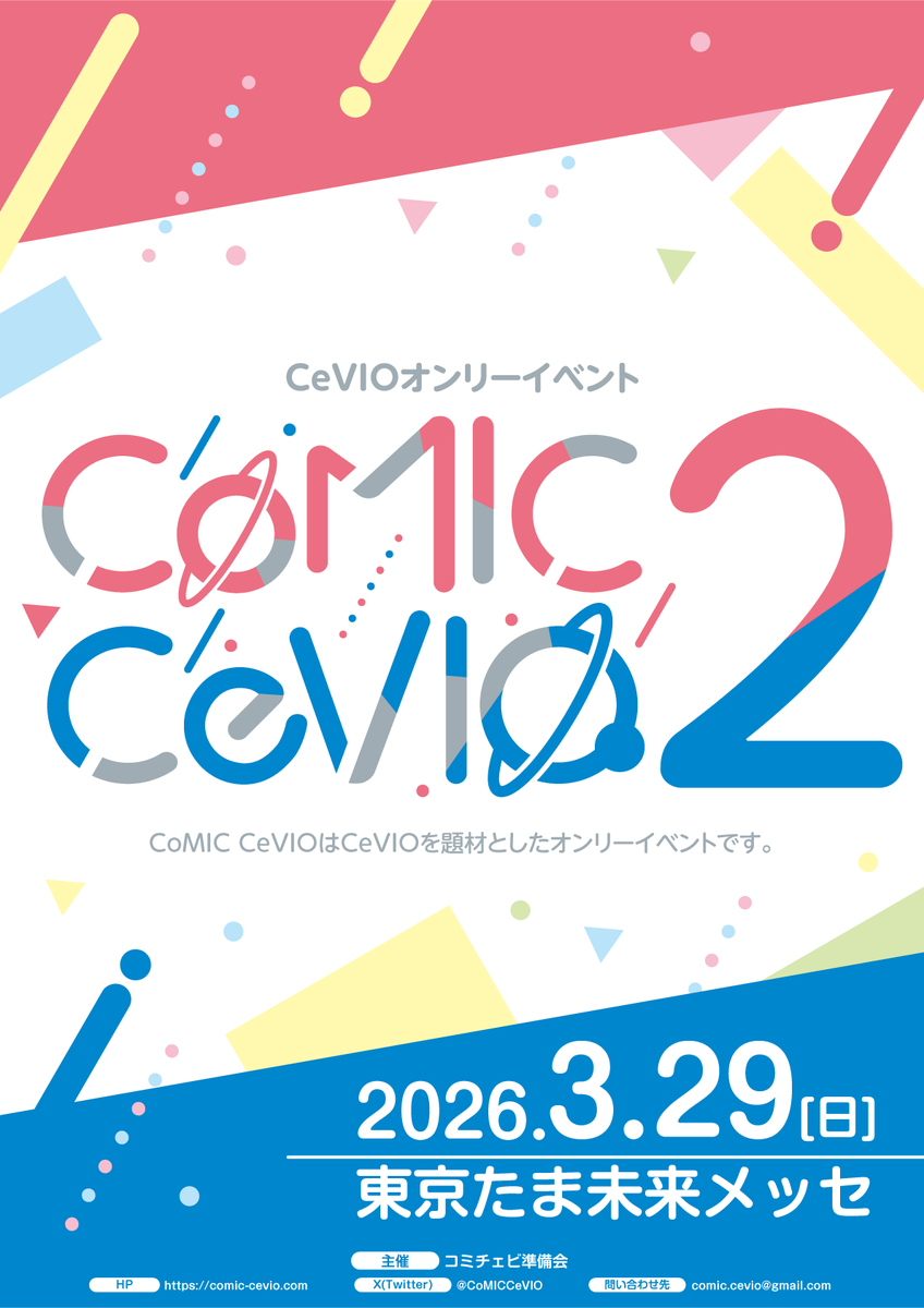 2026/3/29（日）東京たま未来メッセにて CoMIC CeVIO 2 を開催します！
そうぞうパレッツ東京 2026 での開催となります！
よろしくお願いいたします！
詳細については後日改めて告知させていただきます！
#コミチェビ #そうパレ