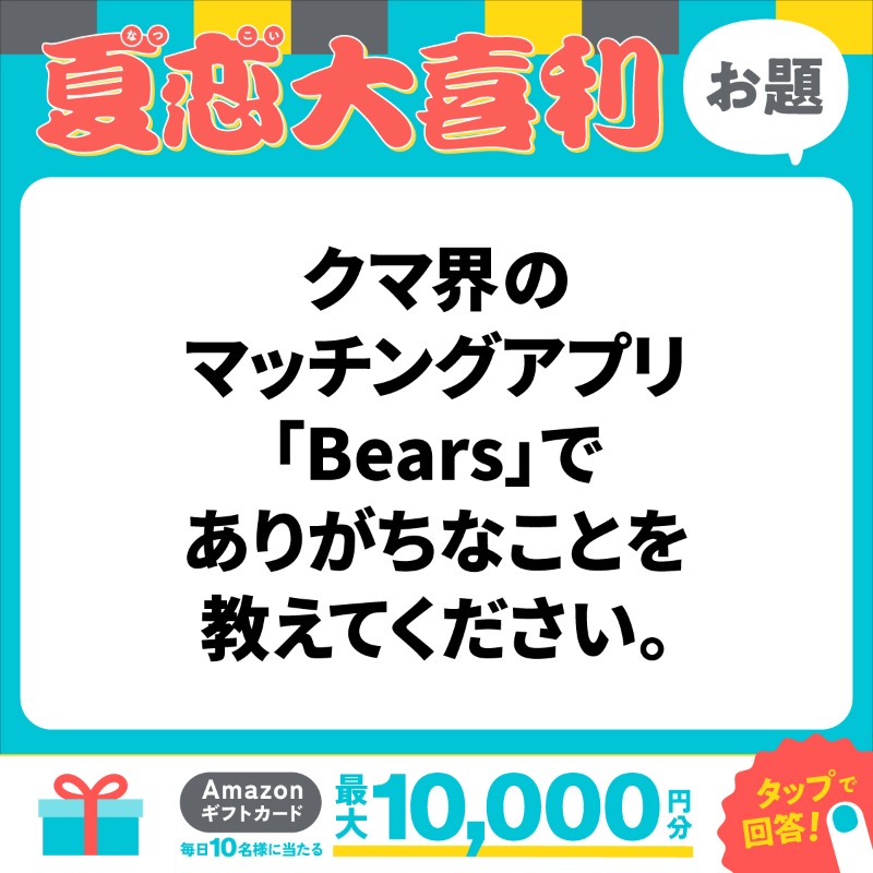 pairs_official's tweet photo. 【速報】マッチングアプリ「Bears」がリリース。冬眠前の出会いが加速中：もふもふ速報オンライン

＼クマ界隈の大喜利はこちら🧸／
1️⃣ @pairs_official をフォロー
2️⃣ 👇の画像をタップして回答をポスト

回答者の中から…！😎
最大1万円分のAmazonギフトカードが
毎日10名様に当たります！！💰✨