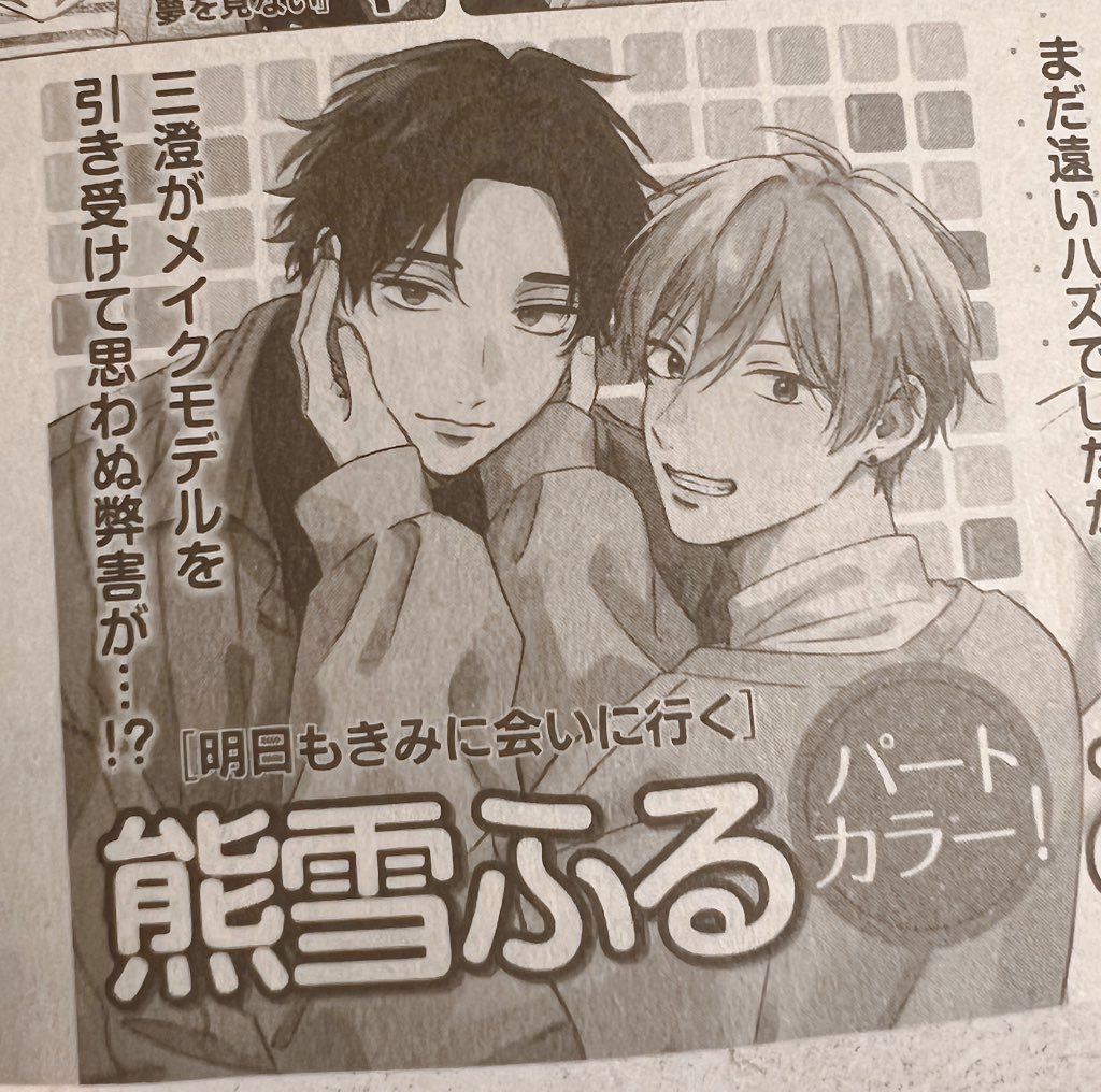 「明日もきみに会いに行く」7話は次号のGUSH10月号に掲載です📕
パートカラーいただいてます！♡🙇🏻‍♀️