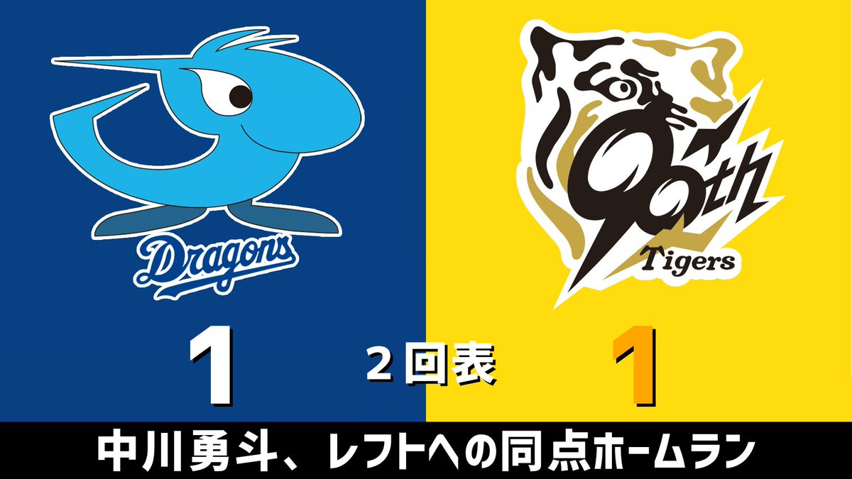 中日VS阪神 セ・リーグ公式戦 中日vs.阪神 2025.08.07 2回表 中川勇斗、レフトへの