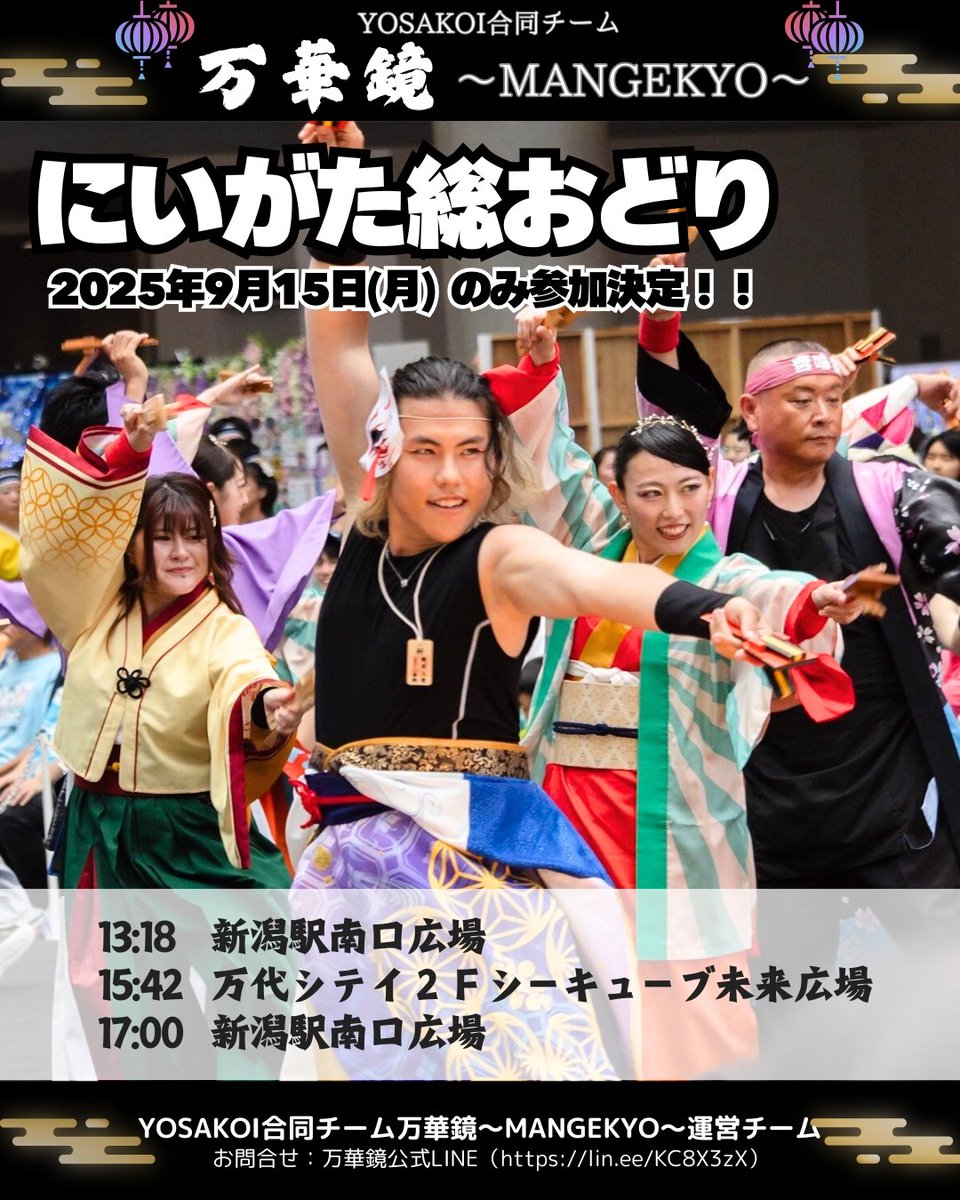 ❁2025にいがた総おどり祭演舞スケジュール❁

万華鏡史上初‼️
関東を出て新潟へ✈✈✈

総踊り曲になる祭エモにぴったりな祭り🏮🏮🏮
一緒に楽しみましょう🎇

#yosakoi  #よさこい #祭エモ #よさこい万華鏡 #にいがた総おどり #soh_odori #総踊り