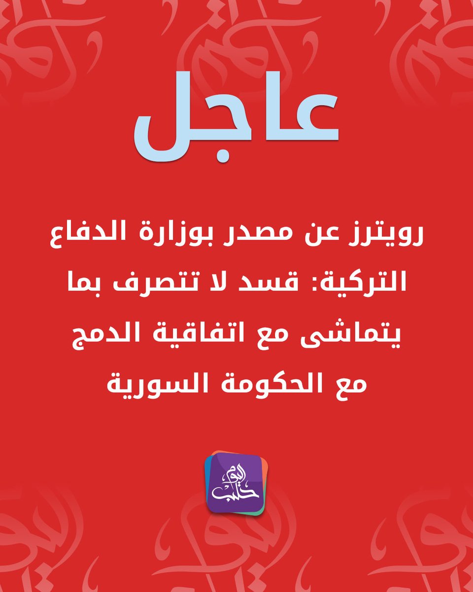 #عاجل | رويترز عن مصدر بوزارة الدفاع التركية: قسد لا تتصرف بما يتماشى مع اتفاقية الدمج مع الحكومة السورية