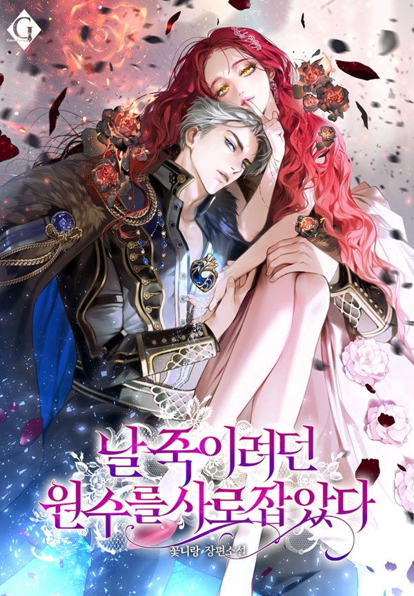 tellmamy's tweet image. [RT이벤] 안녕하세요, 꽃니랑입니다. 
신작 &amp;lt;날 죽이려던 원수를 사로잡았다&amp;gt; 카카오페이지 단독 또또무로 런칭했습니다:) ❤️❤️
가이드버스 소설 속 빙의한 여주의 고군분투기입니다! 알티해주신 분 1분께 치킨 깊티드려요(~9.5일 추첨) 
#RT이벤 #또또무 

link-page.kakao.com/open/content?s…