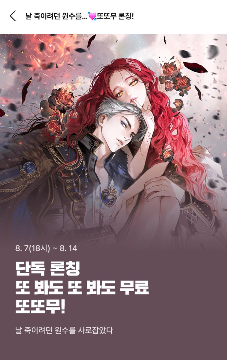 tellmamy's tweet image. [RT이벤] 안녕하세요, 꽃니랑입니다. 
신작 &amp;lt;날 죽이려던 원수를 사로잡았다&amp;gt; 카카오페이지 단독 또또무로 런칭했습니다:) ❤️❤️
가이드버스 소설 속 빙의한 여주의 고군분투기입니다! 알티해주신 분 1분께 치킨 깊티드려요(~9.5일 추첨) 
#RT이벤 #또또무 

link-page.kakao.com/open/content?s…