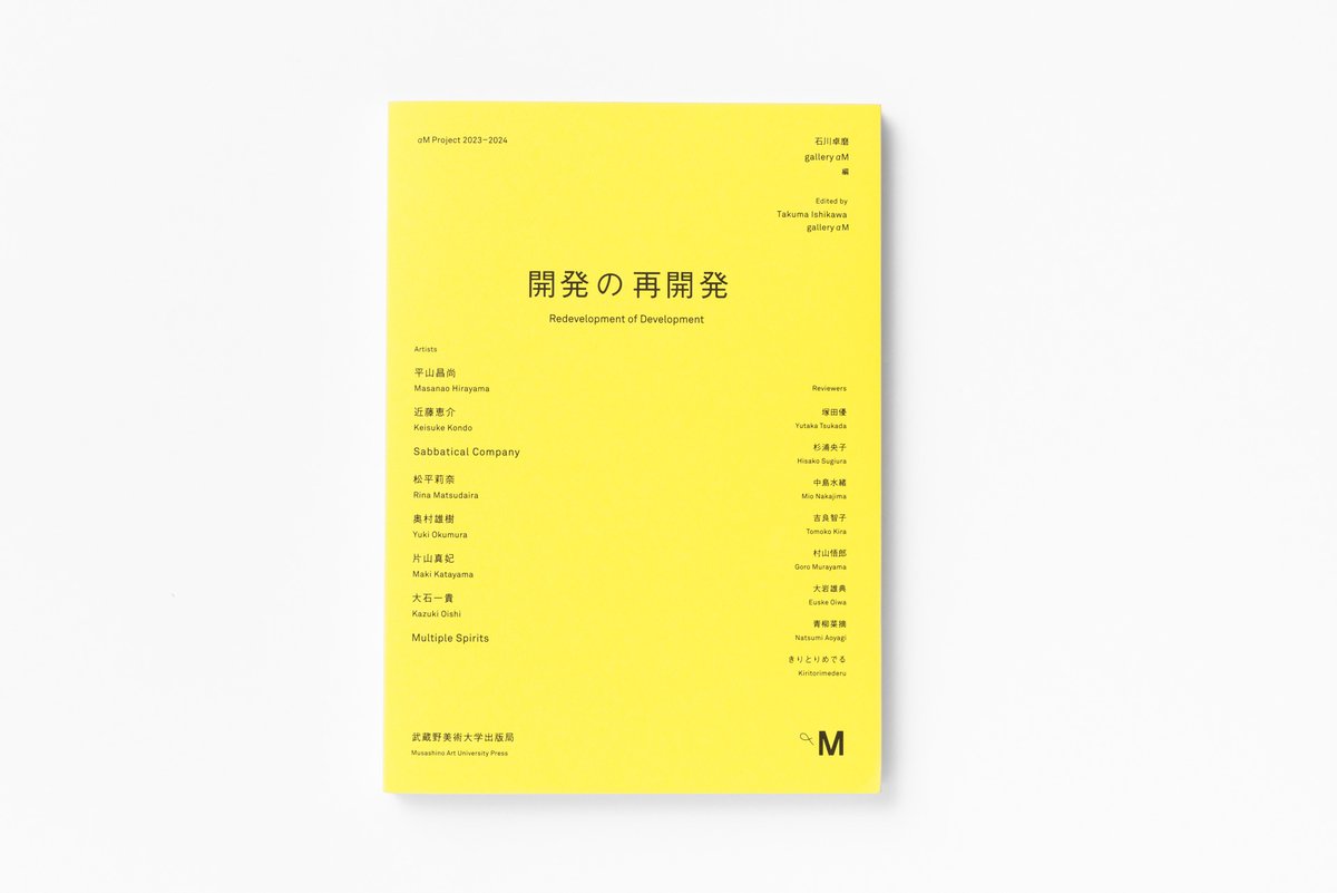 gallery_alpham's tweet photo. 【トークイベントのお知らせ】
「『開発の再開発』刊行イベント 展覧会カタログを考える」
2025年8月24日（日）18:00–19:30

登壇者：
石川卓磨（美術家・美術批評）
櫻井拓（編集者）
岡田和奈佳（デザイナー）
小野冬黄（gallery αM）

会場：theca（コ本や内）
東京都新宿区山吹町294小久保ビル2F https://t.co/1osHWPFDen