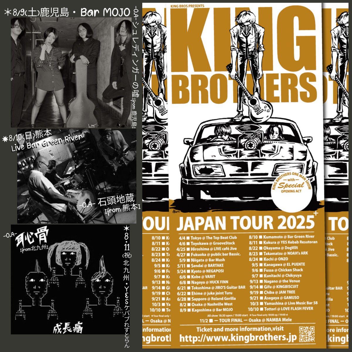 まもなく九州公演 ❢ 🦛…₃³
✩8月9日(土)鹿児島 Bar MOJO
-O.A- シュレディンガーの嘘
✩8月10日(日)熊本 Live Bar Green River
-O.A- 石頭地蔵
✩8月11日(月祝)北九州 小倉 YESケバブれすとらん
-O.A- 恥骨

各地詳細&amp;チケットこちら&gt;peatix.com/group/22959

#キングブラザーズ
#KingBrothers