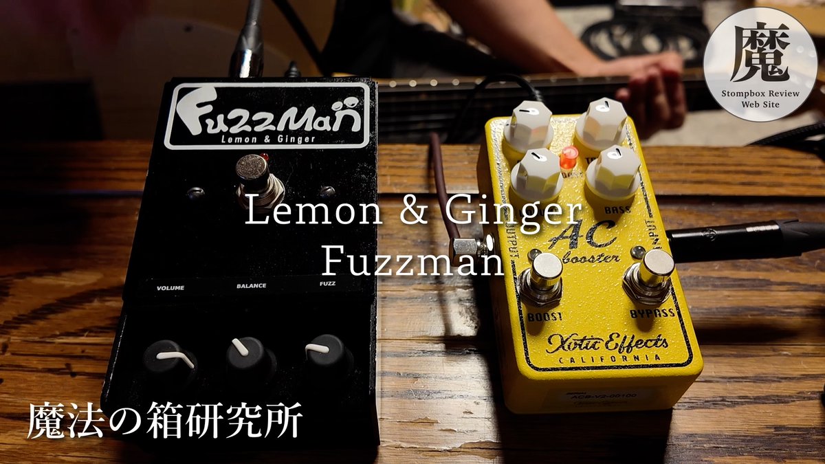 Lemon & Ginger FuzzMan ギターエフェクター 魔法の箱研究所 on X: