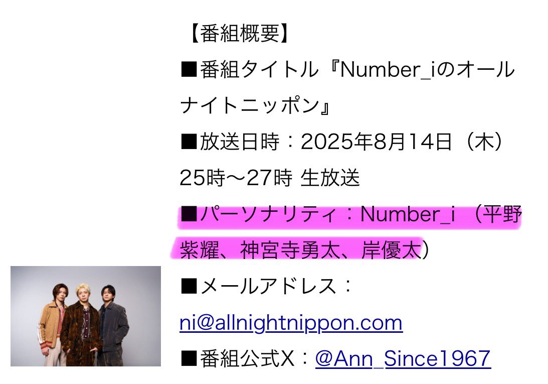 うえぇぇぇぇぇぇぇぇ！？！？！？
あの！？歴史的ラジオ番組の！？
オールナイトニッポンに！？3人が！？！？

しかもゲスト出演じゃなくパーソナリティ！！
これはまじですごいこと（急に冷静）

#Number_i #Number_i_ANN #未確認領域