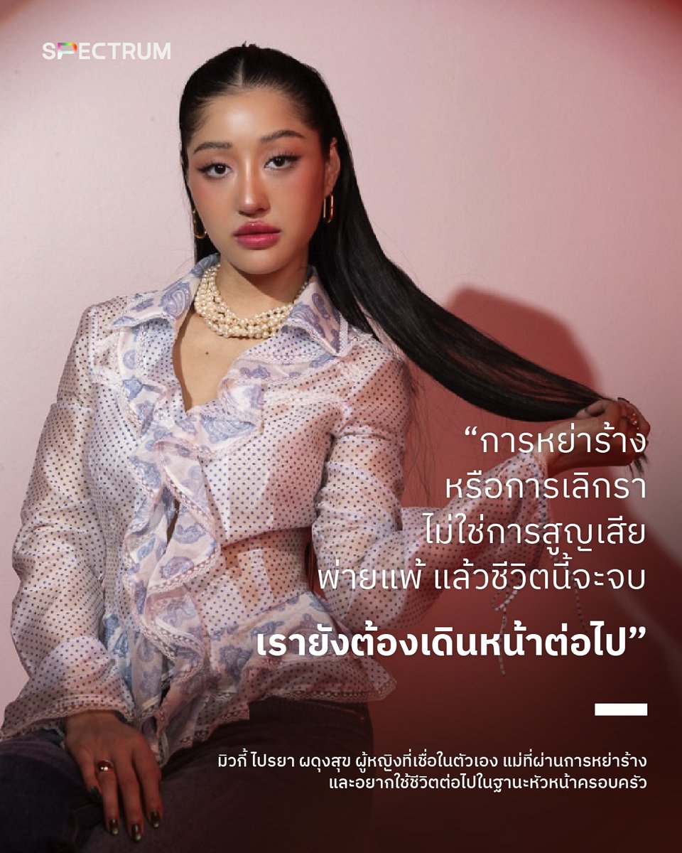 ‘มิวกี้ - ไปรยา ผดุงสุข’ อินฟลูเอนเซอร์และยูทูปเบอร์ชื่อดังเจ้าของฉายา ‘คุณแม่สุดแซ่บสวยเซ็กซี่ซู่ซ่า’ เล่าถึงชีวิตหลังการหย่าร้าง กระแสวิพากษ์วิจารณ์ ความเป็นแม่ และการใช้ชีวิตในแบบที่ตัวเองต้องการ

หลังข่าวการยุติความสัมพันธ์กับอดีตสามี