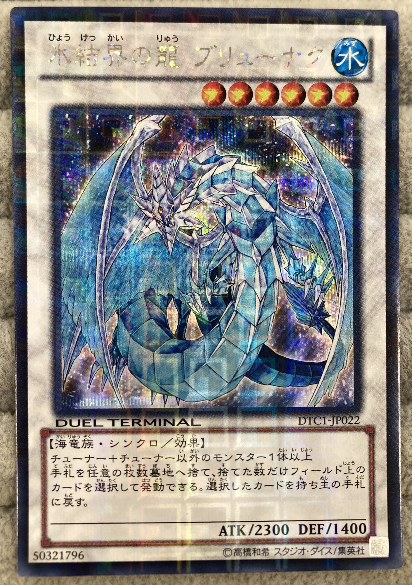 遊戯王 氷結界の龍 ブリューナク DTC1 ターミナル シークレットレア DTC1]氷結界の龍 ブリューナク(シークレットレア)DTC1-JP022