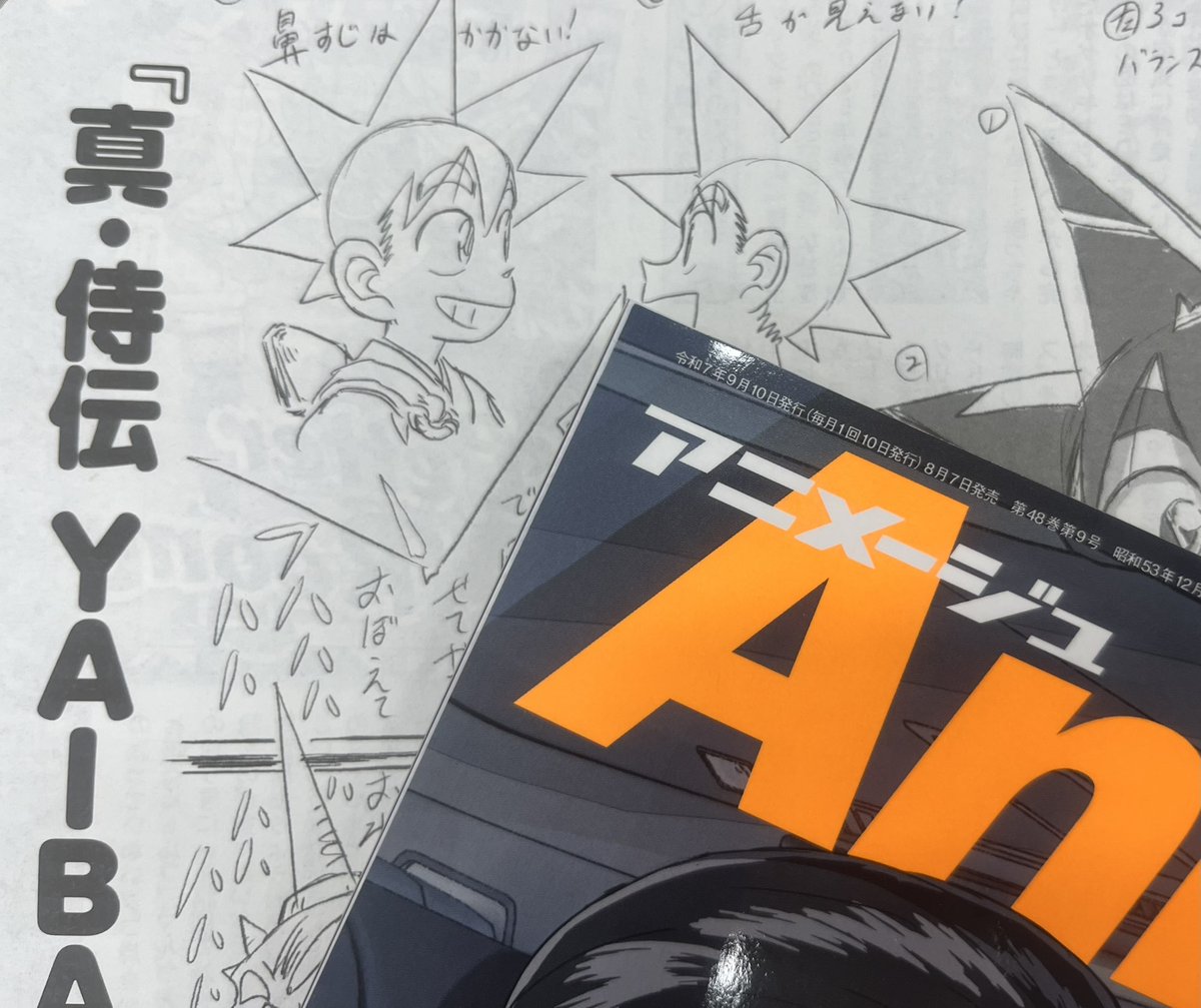 【アニメージュ9月号／絶賛発売中】
今月の読者投稿コーナー「フリースペース」のお題は『真•侍伝 #YAIBA』。選考は、キャラクターデザイン・総作画監督の亀田祥倫さんが担当されました。刃と鬼丸の声が聞こえてきそうな、勢いのあるワンポイントレッスンにもご注目⚡