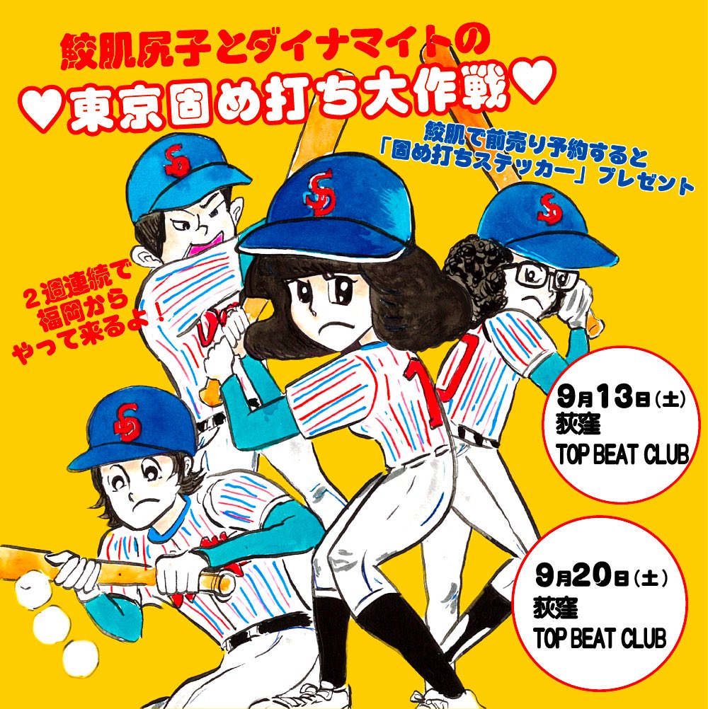 鮫肌尻子とダイナマイトの
🧡東京固め打ち大作戦🧡

鮫肌にこの2本のライブの
どちらかを前売り予約して頂くと
『固め打ちステッカー』差し上げます‼️

🏟️9月13日(土)
荻窪トップビートクラブ

🏟️9月20日(土)
荻窪トップビートクラブ

ご予約お待ちしてます‼️

#鮫肌尻子とダイナマイト
#鮫肌尻子