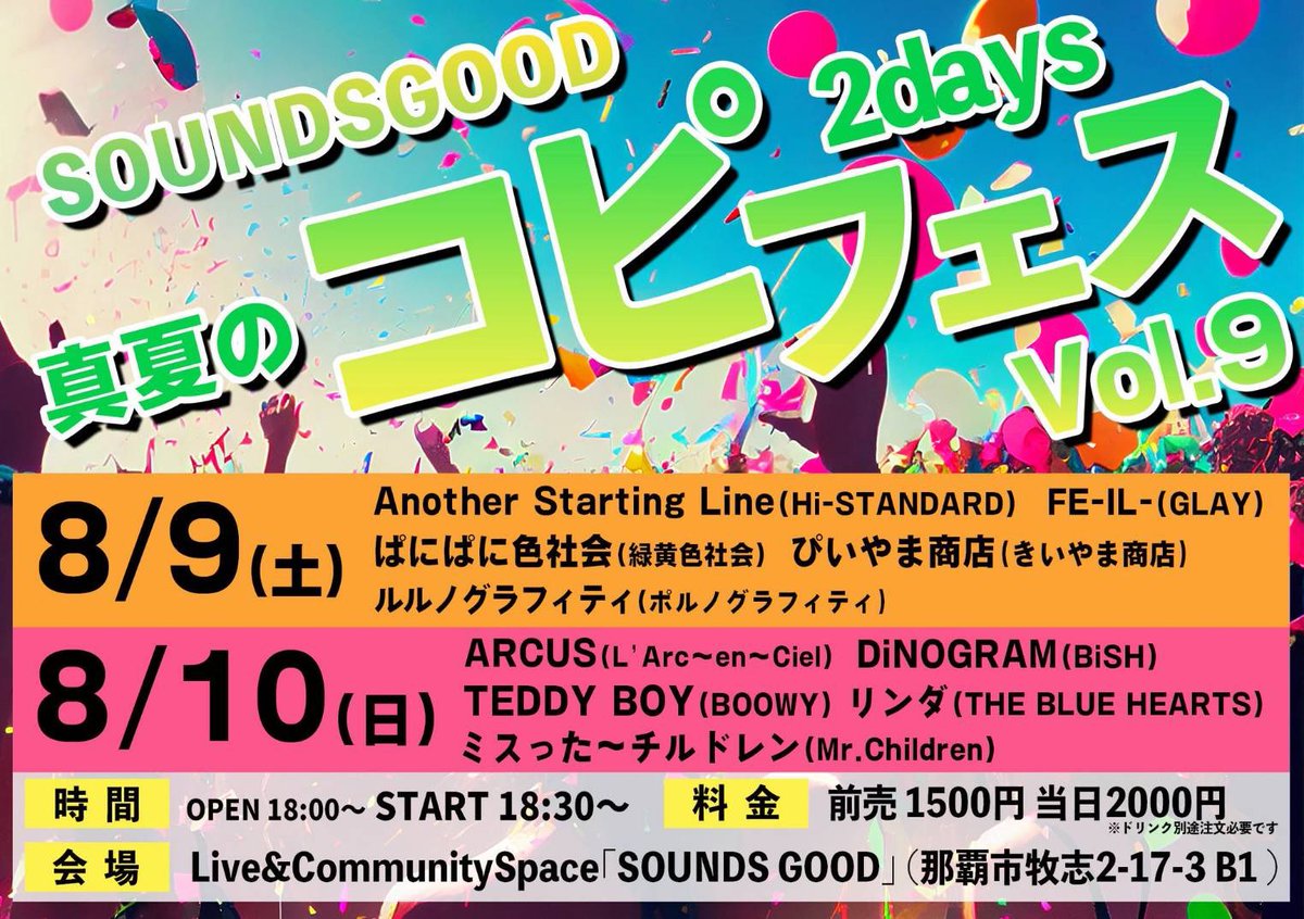 \ ENXT LiVE /

SOUNDSGOOD
真夏のコピフェスVol.9 2days !

DiNOGRAMの出演はDAY2
2025.8.10.Sun です🦖

ご予約はリプ、DMにて受付中📨

#DiNOGRAM #SOUNDSGOOD #コピフェス