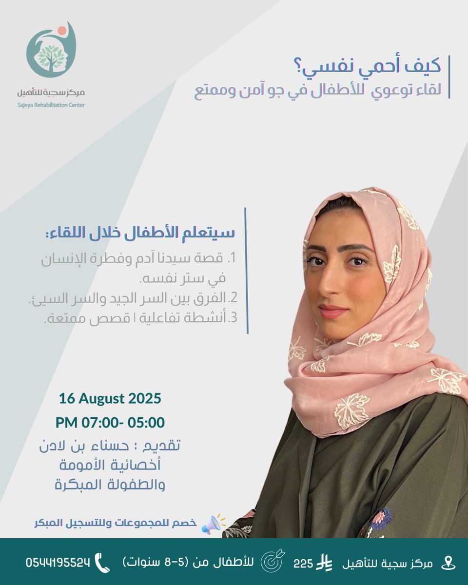 مركز سجية للتأهيل (@sajeyarc) on Twitter photo يسر مركز سجية للتأهيل ان يقدم لكم لقاء:
كيف أحمي نفسي؟
مع اقتراب انتهاء العطلة الصيفية والعودة إلى مقاعد الدراسة، نستعد لاستهلال عام جديد ليس فقط بالكتب والحقائب، بل بفكر واعٍ، ونفسٍ تعرف حدودها وتحمي جسدها.
للتسجيل:
forms.gle/nhWwiocYvw6ioX…
 #حماية #لقاء #برنامج #نشاط #ورشة يسر مركز سجية للتأهيل ان يقدم لكم لقاء:
كيف أحمي نفسي؟
مع اقتراب انتهاء العطلة الصيفية والعودة إلى مقاعد الدراسة، نستعد لاستهلال عام جديد ليس فقط بالكتب والحقائب، بل بفكر واعٍ، ونفسٍ تعرف حدودها وتحمي جسدها.
للتسجيل:
forms.gle/nhWwiocYvw6ioX…
 #حماية #لقاء #برنامج #نشاط #ورشة