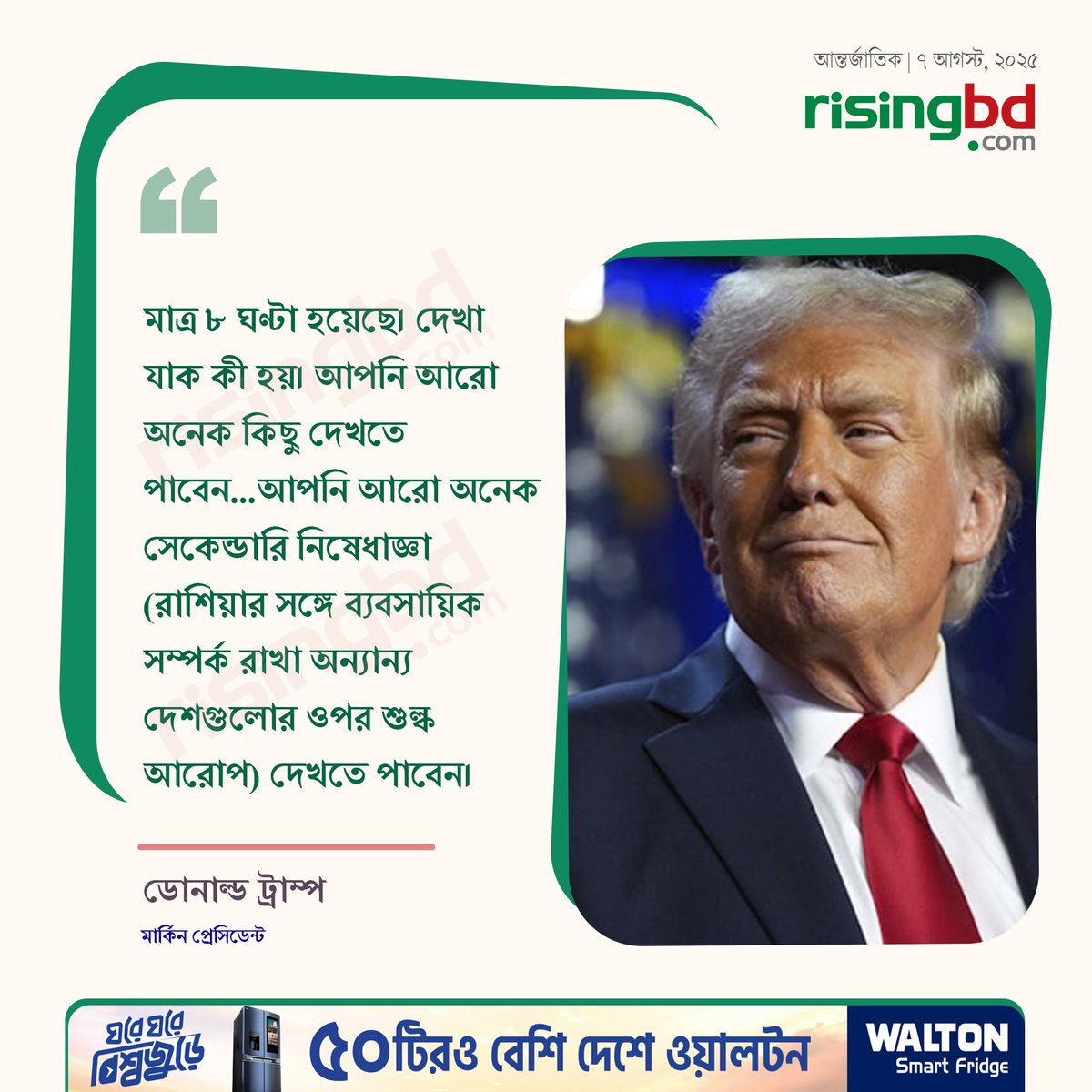risingbd.com (@risingbdnews) on Twitter photo āϰāĻžāĻļāĻŋāϝāĻŧāĻžāϰ āĻāĻžāĻ āĻĨā§āĻā§ āϤā§āϞ āĻā§āύāĻžāϝāĻŧ āĻŦā§āϧāĻŦāĻžāϰ (ā§Ŧ āĻāĻāϏā§āĻ) āĻāĻžāϰāϤā§āϰ āĻāĻĒāϰ āĻ
āϤāĻŋāϰāĻŋāĻā§āϤ ⧍ā§Ģ āĻļāϤāĻžāĻāĻļ āĻļā§āϞā§āĻ āĻāϰā§āĻĒ āĻāϰā§āĻā§āύ āĻŽāĻžāϰā§āĻāĻŋāύ āĻĒā§āϰā§āϏāĻŋāĻĄā§āύā§āĻ āĻĄā§āύāĻžāϞā§āĻĄ āĻā§āϰāĻžāĻŽā§āĻĒāĨ¤
risingbd.com/international/âĻ
#USA #President #DonaldTrump #Tariffs #India #RisingBD āϰāĻžāĻļāĻŋāϝāĻŧāĻžāϰ āĻāĻžāĻ āĻĨā§āĻā§ āϤā§āϞ āĻā§āύāĻžāϝāĻŧ āĻŦā§āϧāĻŦāĻžāϰ (ā§Ŧ āĻāĻāϏā§āĻ) āĻāĻžāϰāϤā§āϰ āĻāĻĒāϰ āĻ
āϤāĻŋāϰāĻŋāĻā§āϤ ⧍ā§Ģ āĻļāϤāĻžāĻāĻļ āĻļā§āϞā§āĻ āĻāϰā§āĻĒ āĻāϰā§āĻā§āύ āĻŽāĻžāϰā§āĻāĻŋāύ āĻĒā§āϰā§āϏāĻŋāĻĄā§āύā§āĻ āĻĄā§āύāĻžāϞā§āĻĄ āĻā§āϰāĻžāĻŽā§āĻĒāĨ¤
risingbd.com/international/âĻ
#USA #President #DonaldTrump #Tariffs #India #RisingBD