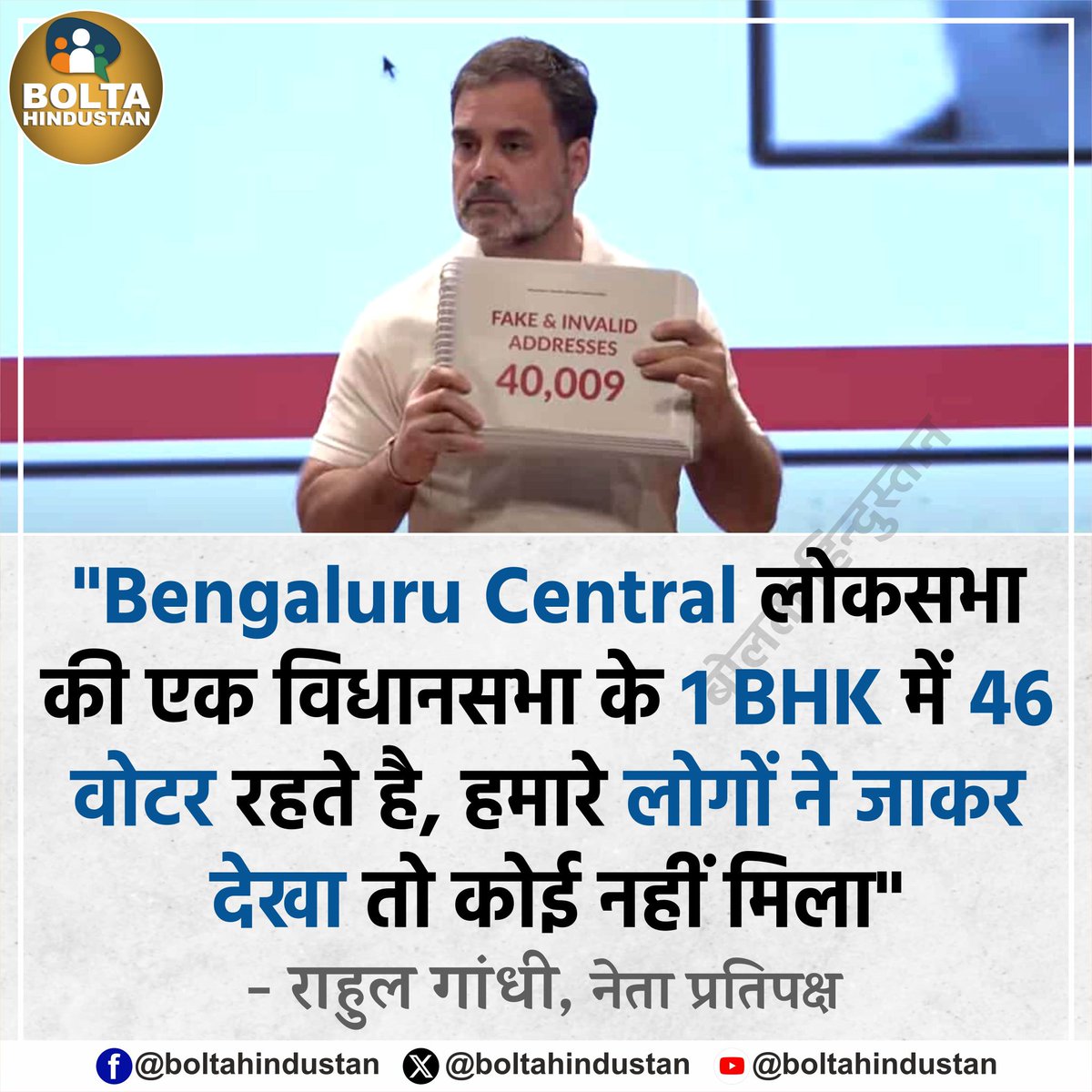 BoltaHindustan's tweet image. "Bengaluru Central लोकसभा की एक विधानसभा के 1 BHK में 46 वोटर रहते है, हमारे लोगों ने जाकर देखा तो कोई नहीं मिला"

: राहुल गांधी, नेता प्रतिपक्ष