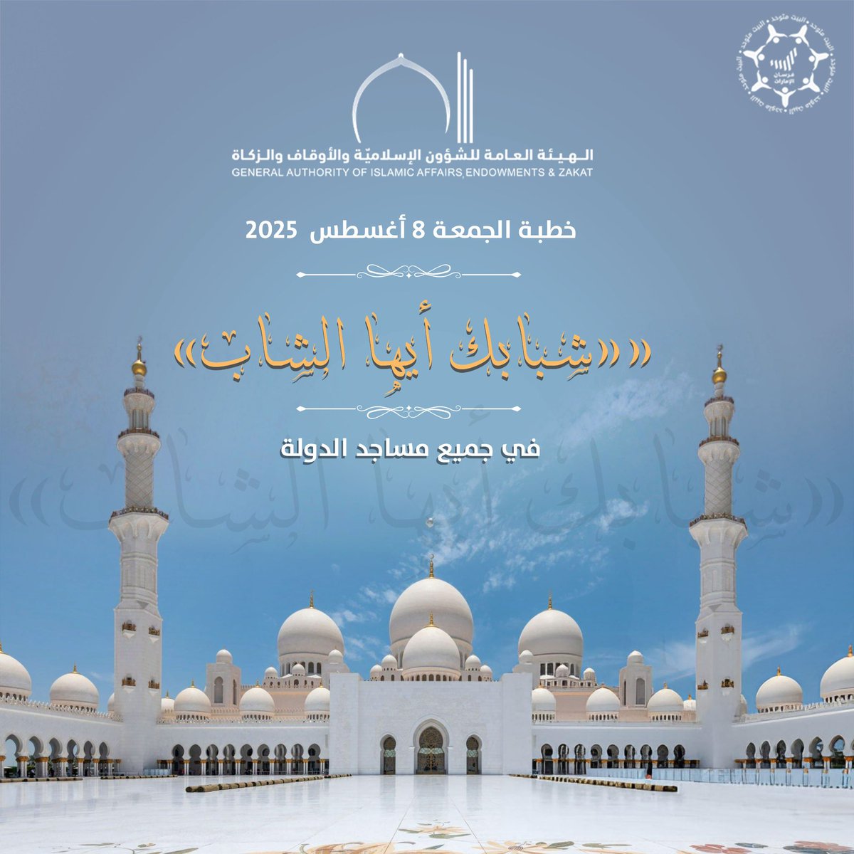Forsan_UAE's tweet image. #خطبة_الجمعة غداً في جميع مساجد الدولة بعنوان: &quot;#شبابك_أيها_الشاب&quot;.

#أوقاف_الإمارات
#يوم_الجمعة