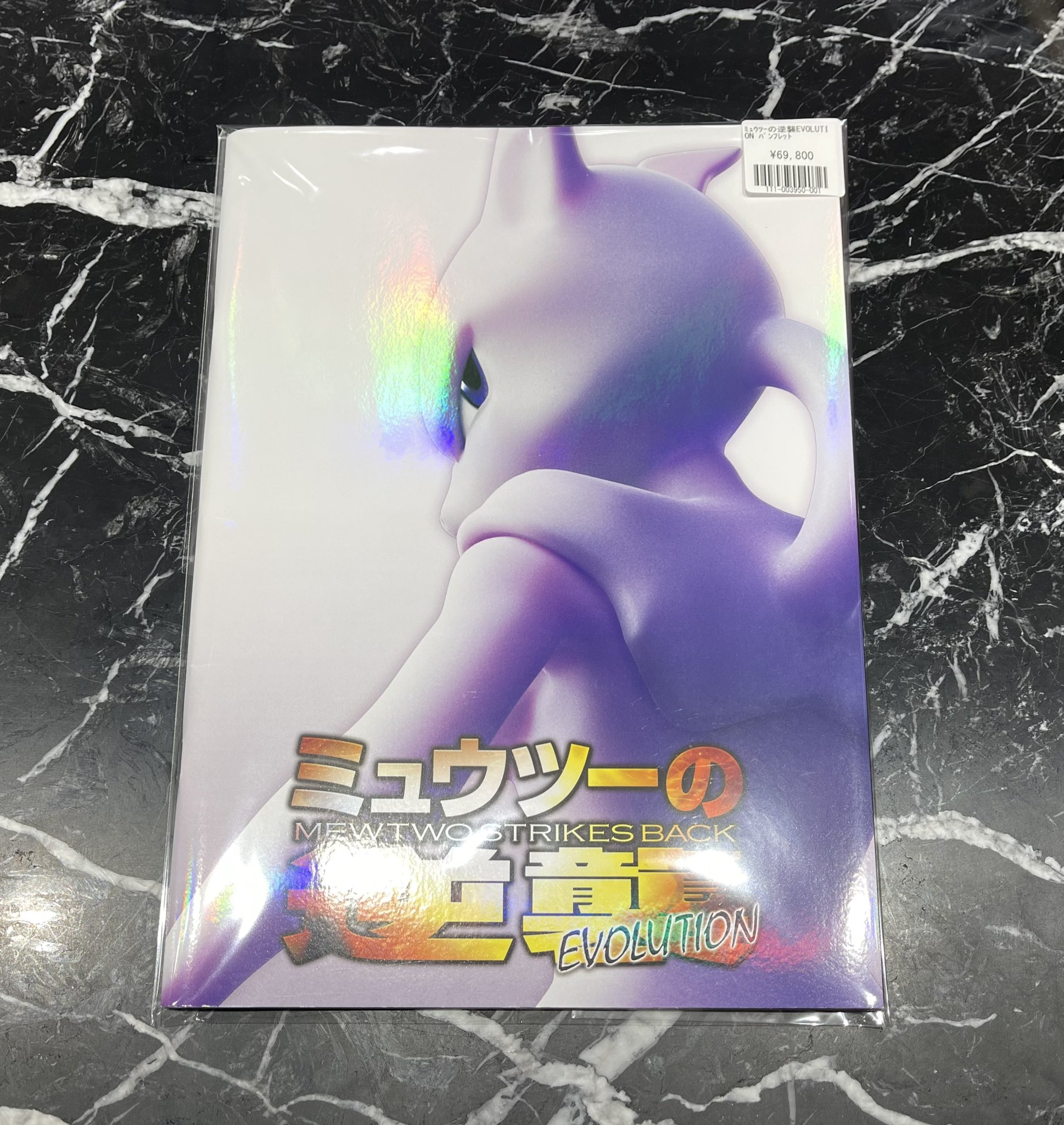 玲*様 PSA10 連番2枚セット 古代ミュウ　CP5 パンフレット　ミュウツー 買取】古代ミュウ(2019版) [ミュウツーの逆襲 EVOLUTION