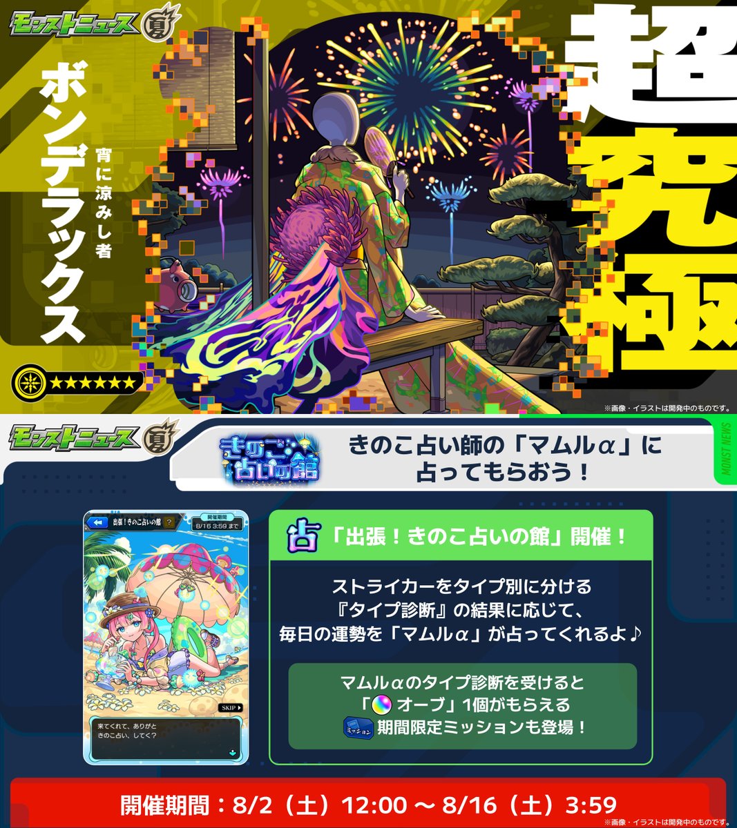 🌴モンスト夏休み2025🍧 ～アイドル・サマー・バケーション～ 🏮ボン