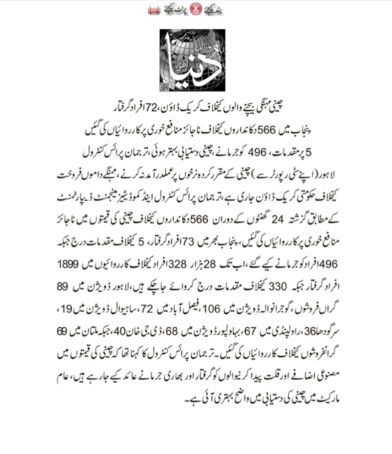 ملک میں عجب ظلم کا نظام قائم ہے کہ جو کریانے والا دوکاندار کلو چینی پر دو چار روپے کما رہا وہ گرفتار ہو رہا لاکھوں جرمانے دے رہا اور مل مالکان جنہوں نے چینی برآمد درآمد پر اربوں کمائے وہ حکومت میں بیٹھ کر مزے لوٹ رہے اور غربیوں کے خلاف ایکشن کروارہے ہیں۔