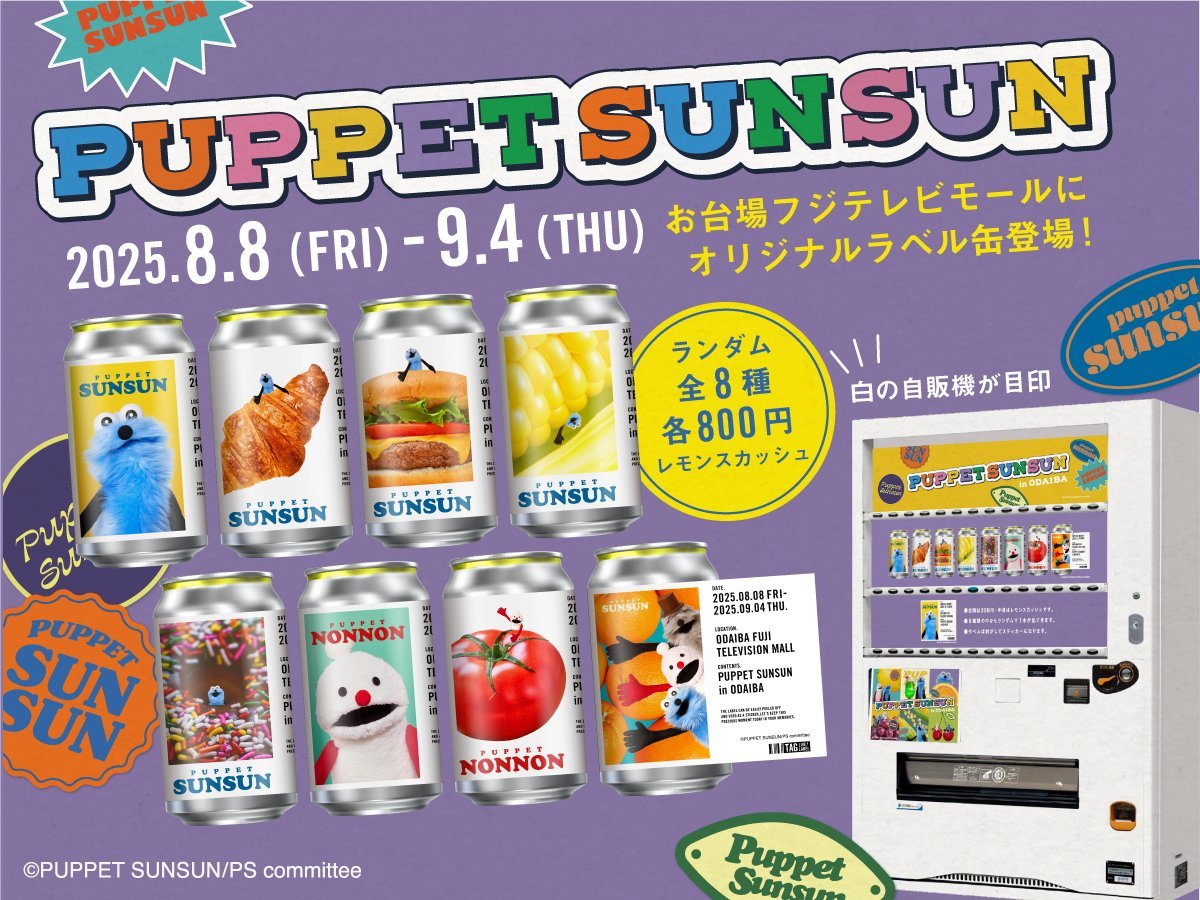 🌟限定販売🌟 「PUPPET SUNSUN in ODAIBA」開催を記念して