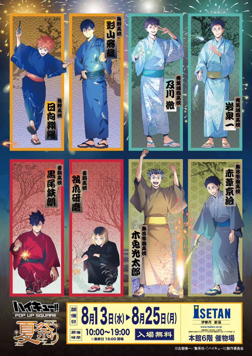 📣夏祭り🎇新潟は伊勢丹で開催!! ＼ 会期：8月13日(水)～8月25日(月