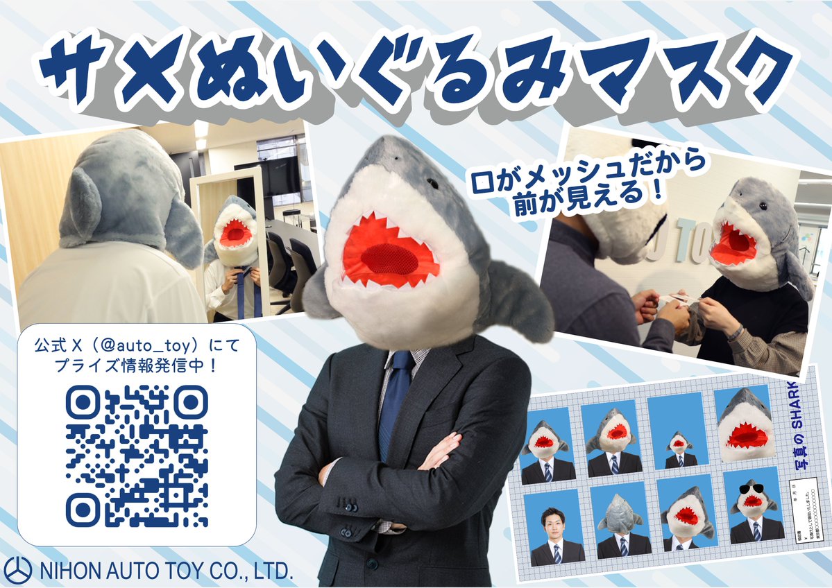 🦈ぬいぐるみマスク🦈 弊社の人気シリーズ『ぬいぐるみマスク』に