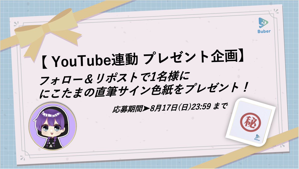 🔊 クリエイター紹介動画＆色紙プレゼント企画！ 🔊

「にこたま」の紹介動画を公開を記念して、直筆サイン色紙を抽選で1名様にプレゼント🎁✨
🎥 視聴はこちら ⇨ youtu.be/jgwpd0P59L4

👇応募方法  
① <a href="/buber_info/">Buber</a>と <a href="/nicotama_da/">にこたま🍙</a>  をフォロー  
② このポストをリポスト