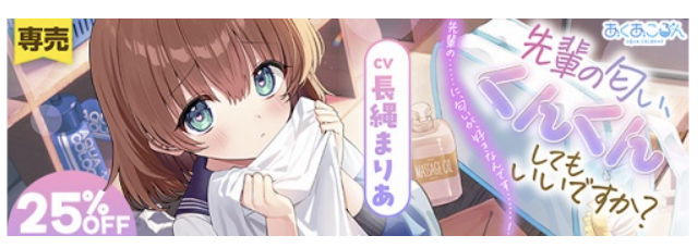DLsite様に、『先輩の匂い、くんくんしてもいいですか?』のバナーを作っていただきました✨
可愛く作っていただき感謝です！🥳

販売ページはこちら
dlsite.com/home/work/=/pr…

#あくあころん
#ASMR