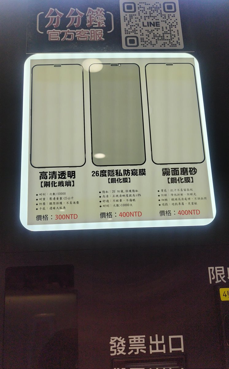 台湾でiPhoneのフィルムを自動で貼ってくれる自販機見つけた。誰かやってみた人いるかな。アンドロイドのも欲しいです。#台湾旅行