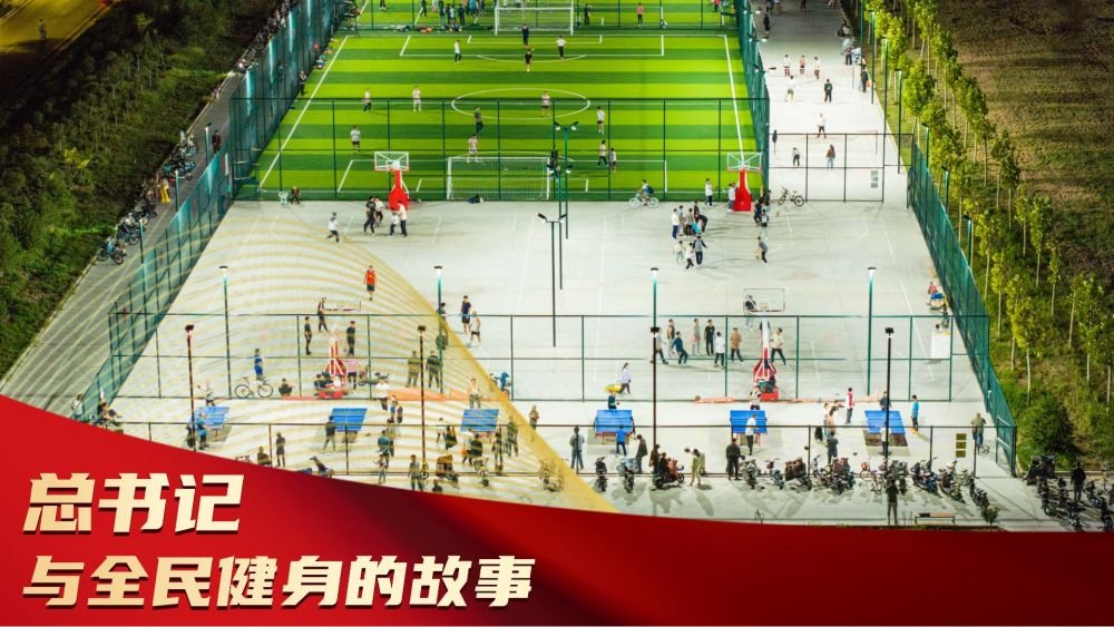 体育强则中国强，国运兴则体育兴。习近平总书记是全民健身的倡导者、践行者。他强调，加快建设体育强国，就要坚持以人民为中心的思想，把人民作为发展体育事业的主体。
在习近平的眼里，人民的健康、人民的体质、人民的幸福，都是一脉相承的。他强调“落实全民健身国家战略，不断提高人民健康水平”。