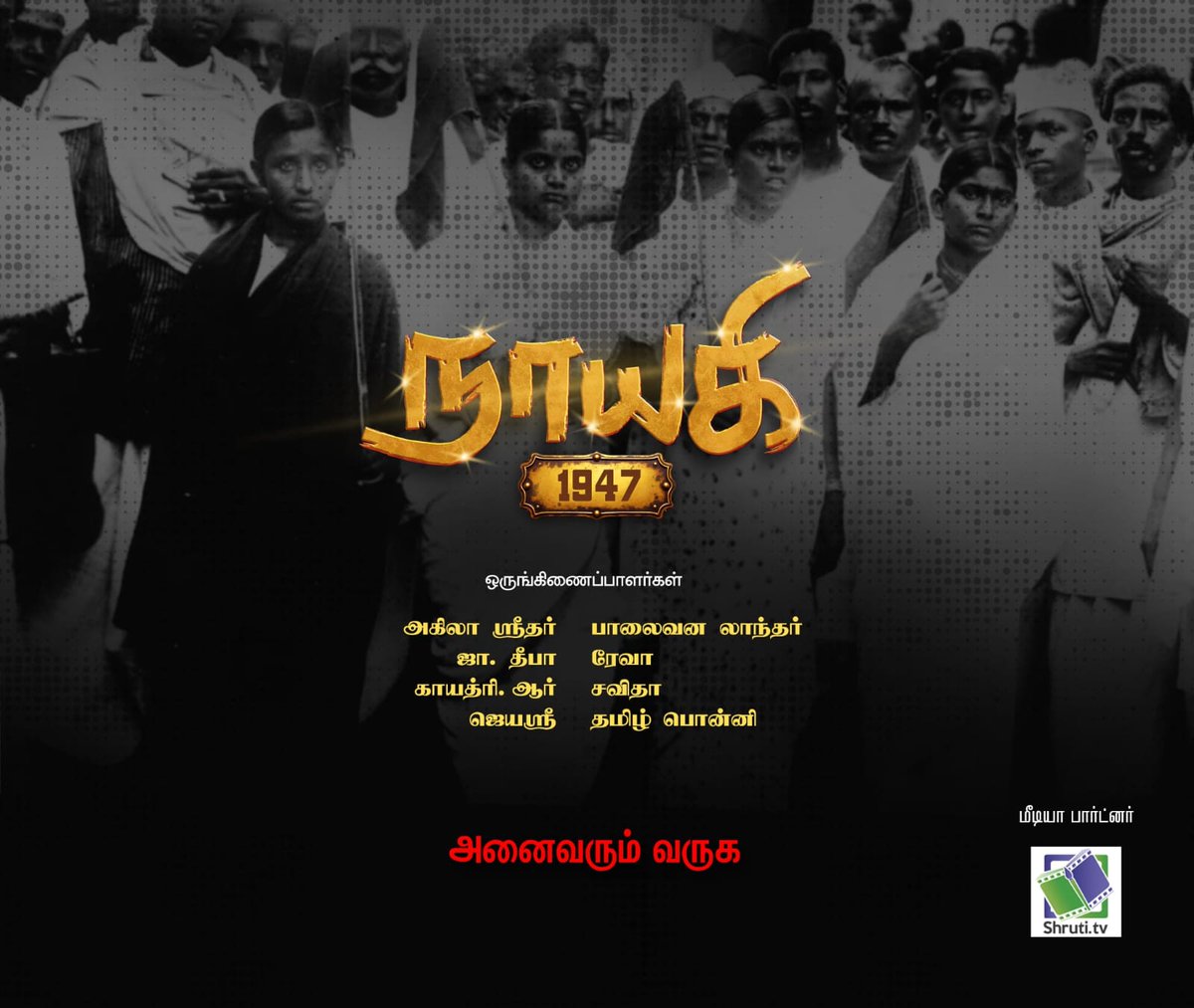 சுதந்திரப் போராட்டத் தியாகிகளின் வரலாற்றில் அவர்களது மனைவியருக்கான இடம் மிக சொற்பம். அவர்களின் பாடுகள்  அதிகம். சுதந்திர இந்தியாவின் 78வது ஆண்டில், மரியாதைக்குரிய இந்தப் பெண்மணிகள் குறித்த ‘நாயகி 1947’  நிகழ்வினை பணிவுடன் முன்னெடுக்கிறோம்.
அனைவரையும் அன்புடன் வரவேற்கிறோம்.