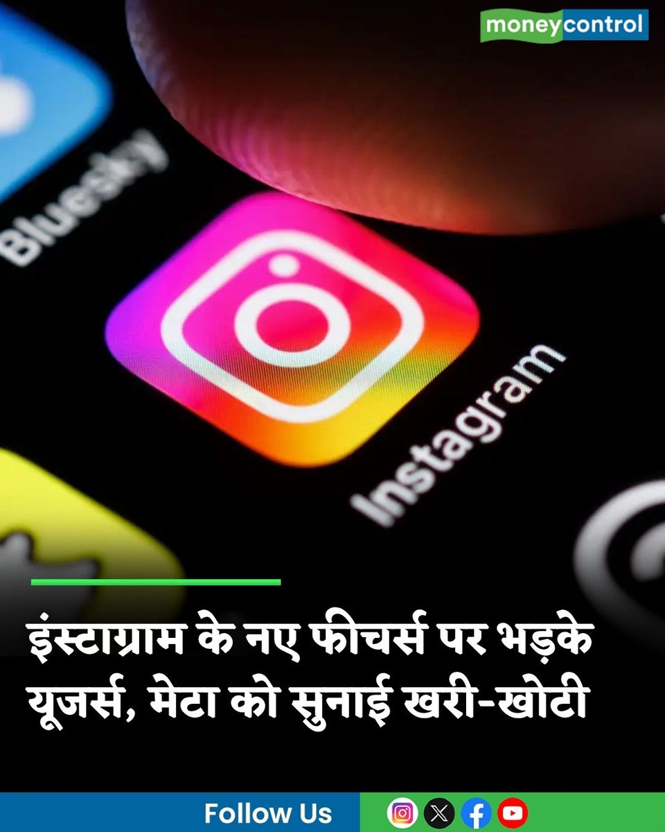 MoneycontrolH's tweet photo. #InstagramNewFeature: इंस्टाग्राम के नए फीचर्स पर भड़के यूजर्स, मेटा को सुनाई खरी-खोटी
https://t.co/rKryKScXdV
#technology #instagram #meta https://t.co/g9E0zZTTvg