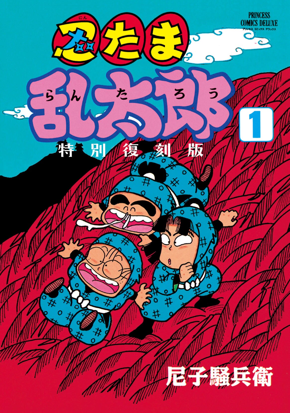 忍たま乱太郎　プリンセスコミック（2巻セット） プリンセス版コミックス 忍たま乱太郎 特別復刻版 (1)／(2