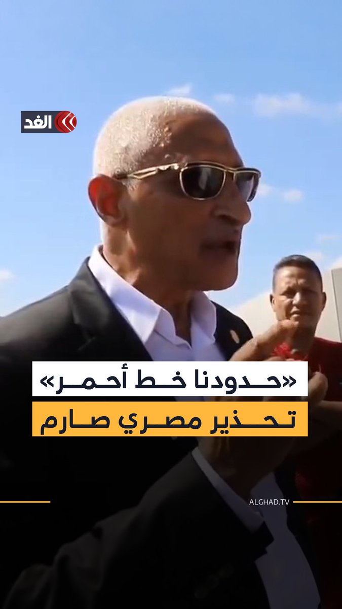 هل ستقع عملية عسكرية بين مصر وإسرائيل؟ اللواء خالد مجاور محافظ شمال سيناء يطمئن المصريين: لا يجرؤ أحد على الاقتراب من الحدود المصرية ومن يقترب سيتلقى ردًّا مفاجئًا #قناة_الغد هل ستقع عملية عسكرية بين مصر وإسرائيل؟ اللواء خالد مجاور محافظ شمال سيناء يطمئن المصريين: لا يجرؤ أحد على الاقتراب من الحدود المصرية ومن يقترب سيتلقى ردًّا مفاجئًا #قناة_الغد
