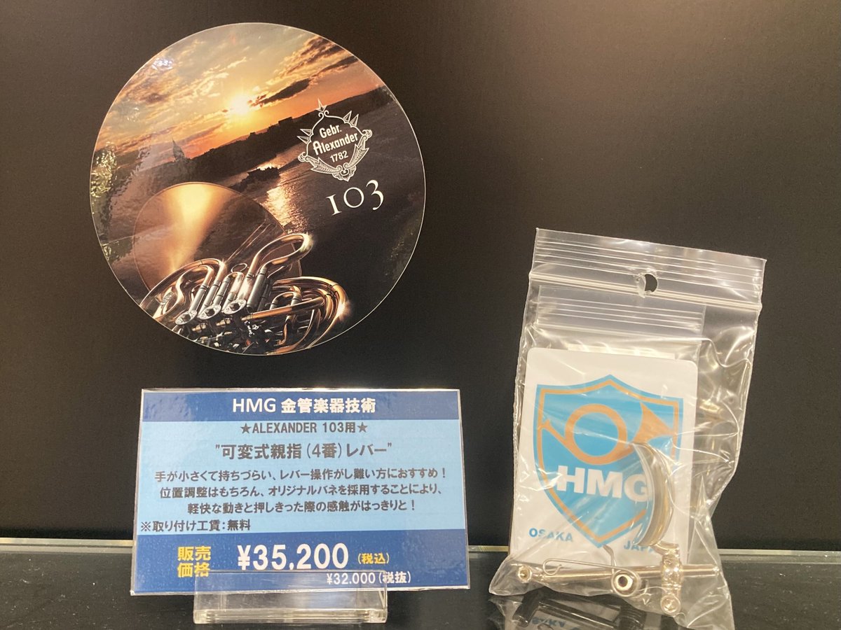 ホルン】入荷情報！ ALEXANDER(アレキサンダー)モデル103を愛用の方に