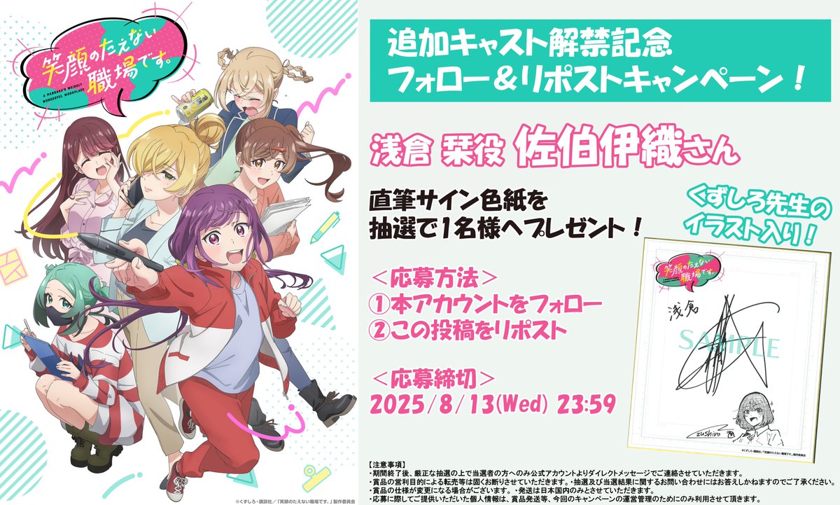 えがたえ 追加キャスト解禁記念 フォロー＆リポストキャンペーン