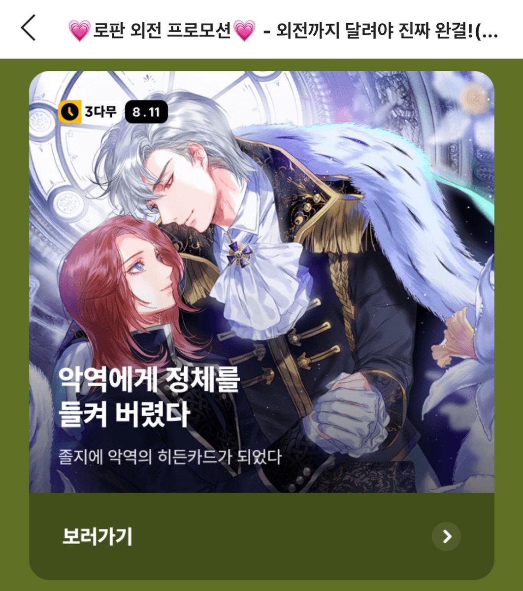 <악역에게 정체를 들켜 버렸다> 삼다무 이벤트 중입니다 :) 
11일에 외전 10회차가 올라가요~~~ 우리 셀레나 이그니스 오랜만🥹💚💚

link-page.kakao.com/open/content?s… [카카오페이지 | 웹소설]악역에게 정체를 들켜 버렸다 [완결]