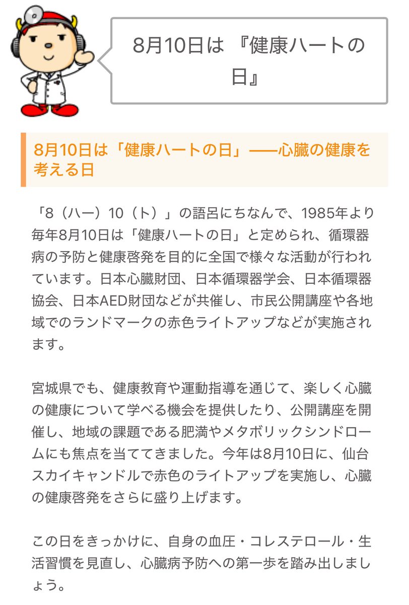 cardio_tu's tweet photo. 宮城県仙台市では

#健康ハートの日
8/10日曜
#仙台スカイキャンドル

が赤くライトアップ予定です🗼✨

https://t.co/bR0loU2B3K 
8月10日は 『健康ハートの日』 
- 安田聡教授

当科も
#健康ハートライトアップ2025
に参加し心臓病予防啓発に努めます🫀

@kenko810 https://t.co/ECJq1rbRNL