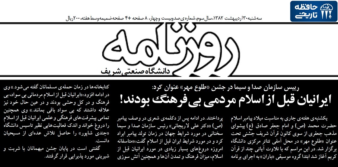 علی لاریجانی، ۲۸ اردیبهشت ۱۳۸۲:
ایرانیان قبل از اسلام مردمانی بی‌سواد، بی‌فرهنگ و در کل وحشی بودند