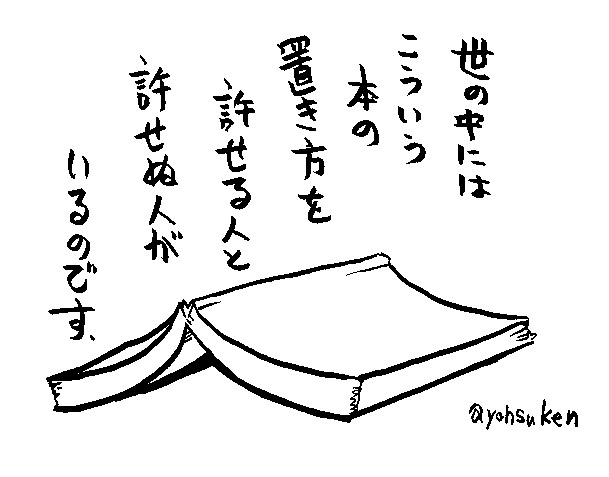 自分が貸した本でこれが許せる人、許せない人