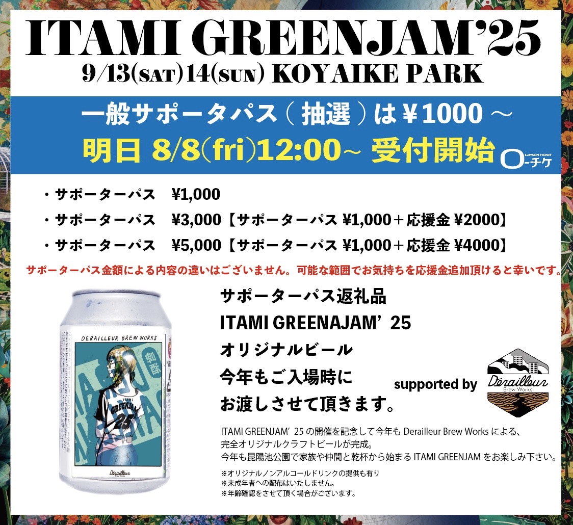 ItamiGreenJam's tweet photo. ＼明日8/8(日)12時00分～／
LIVEエリア前入場サポーターパス 一般抽選受付(￥1,000～)いよいよ開始🔥

🎟️お申し込み
【8/8(金)12:00ー8/28(木)23:59】
・ローソンチケット
https:///-tike.com/greenjam/

￥1000
￥3000
￥5000

からお気持ちでお選び頂く形式となります🤝
勿論今年もドリンク付き🍺 https://t.co/cP5MyXeQ9t