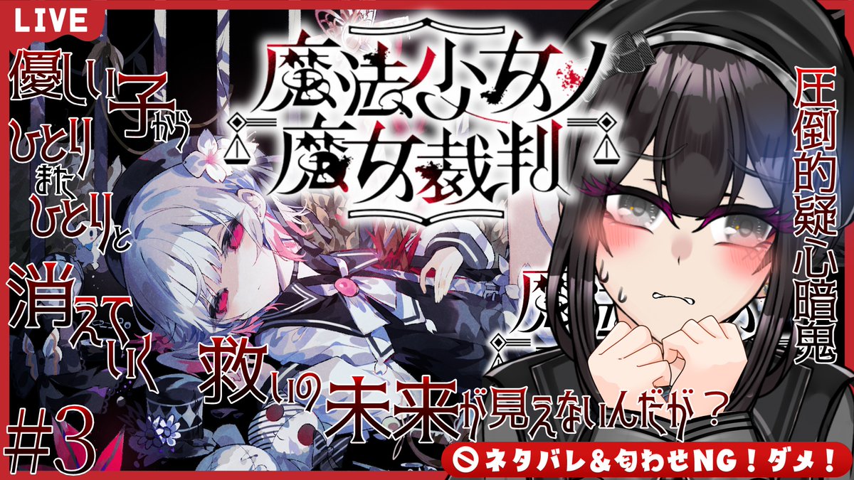 ✖配信告知✖

✖魔法少女ノ魔女裁判
⏰20:30

情緒を狂わせるまのさば第３夜‼️
優しい子がどんどん消えていき、皆が皆怪しく見えてしまう･･･。
これが疑心暗鬼･･･ってコト⁉
どうあがいても救いが見えないんですがどうなるんですかね（震え声

✖配信場所✖
youtube.com/live/mp_EV_Lp2…
