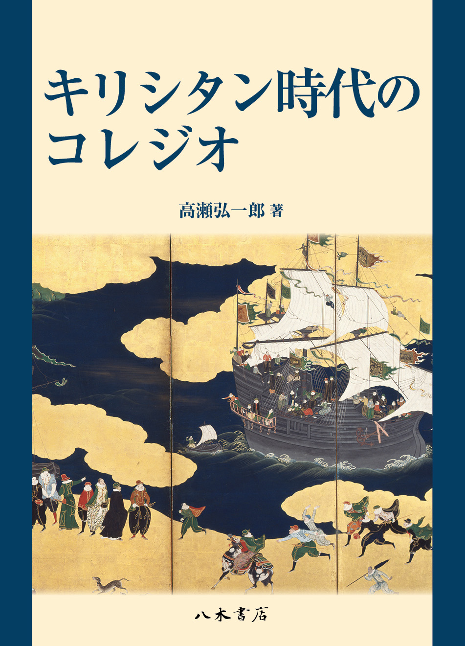 高瀬弘一郎『キリシタン時代の文化と諸相』 高瀬弘一郎『キリシタン時代の文化と諸相』